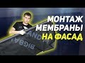 Подробный монтаж гидро-ветрозащитной мембраны на фасад. Гидро-ветрозащита утеплителя