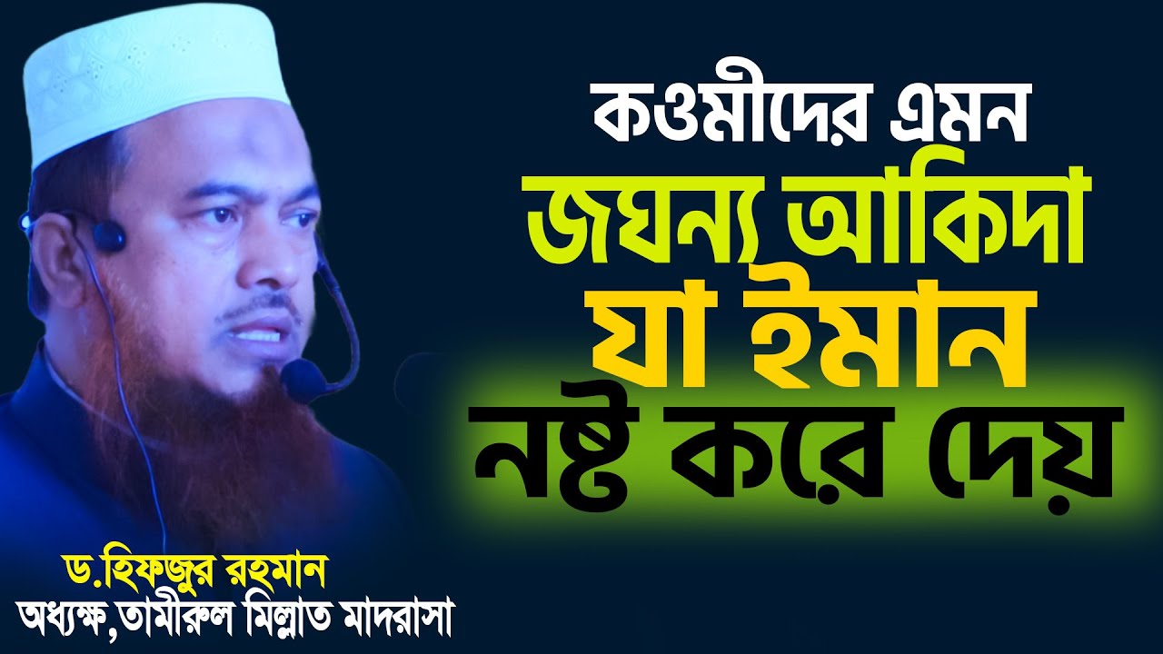 কওমিদের এমন জঘন্য আকিদা যা ইমান নষ্ট করে দেয় । ড . হিফজুর রহমান। Dr.Hifjur Rahman