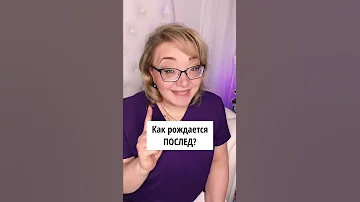 Как же происходит рождение последа в 3 период родов? Разбираемся! #Беременность #Роды #Акушерка