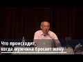 Торсунов О.Г.  Что происходит, когда мужчина бросает жену