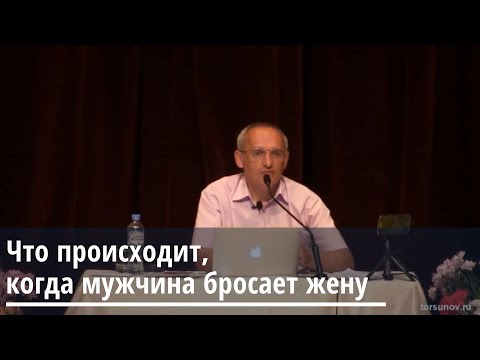 Торсунов О.Г. Что Происходит, Когда Мужчина Бросает Жену