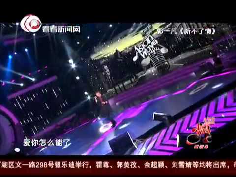 Asian Wave声动亚洲第复活赛现场版：郭一凡演唱《新不了情》