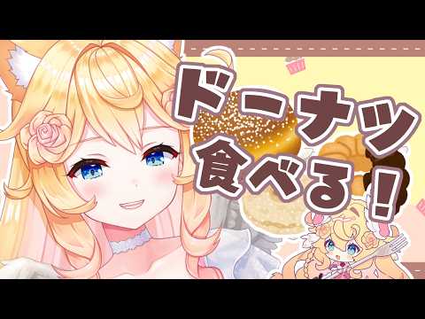 ドーナツ食べる配信！！【 #Vtuber #潤主アシュリ 】