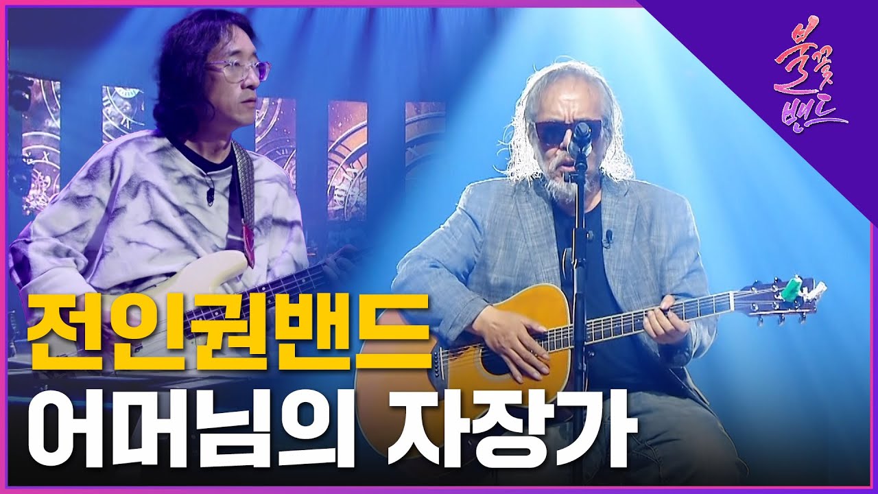 🔥전인권 밴드 - 어머님의 자장가 (원곡 : 사랑과 평화)🔥 3라운드 | MBN [불꽃밴드] 4화