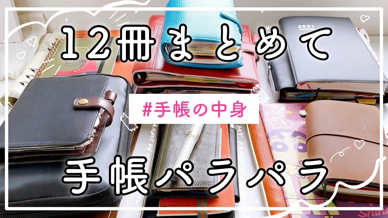 【手帳使い分け紹介】12冊の手帳パラパラ🌿システム手帳の中身と使い方。ジブン手帳。ノートの使い方！