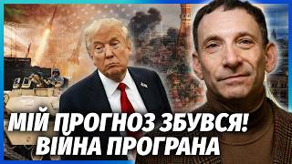 ❗️ПОРТНИКОВ: Все! Трамп ВИВОДИТЬ ВІЙСЬКА. Неймовірний ШАНС для України. Москва піде ВА-БАНК