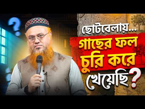 ছোটবেলায় গাছের ফল চুরি করে খেয়েছি | Professor Mokhter Ahmad | প্রফেসর মুখতার আহমদ