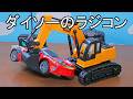 1100円でこのクオリティは凄い‼　ダイソーのラジコン　ラジオコントロール働く車5　ラジオコントロールカー1