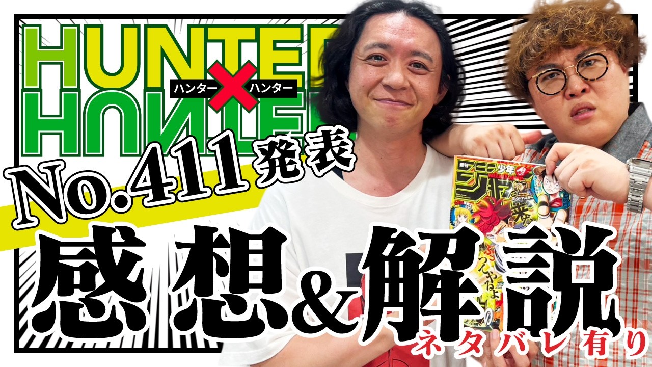 HUNTER×HUNTER 411話】野澤輸出×マユリカ中谷の最新話感想【ハンター