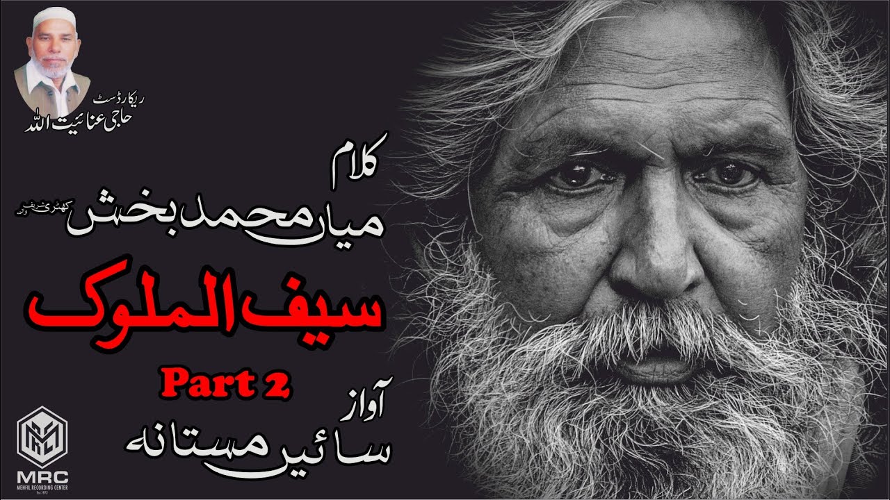 Emotional Saif Ul Malook by Sain Mastana - Sufiyana Kalaam Punjabi Poetry|Mehfil Recording Center|