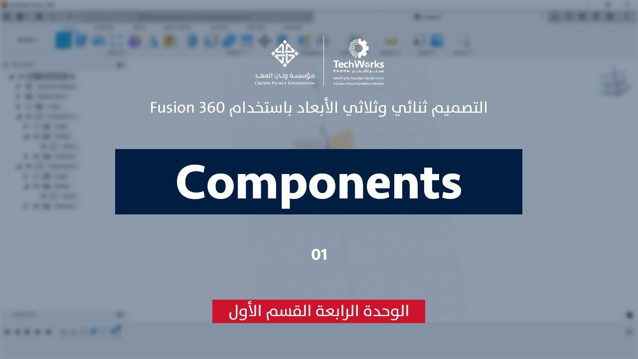 2D and 3D Design using Fusion 360 | Unit 4: Multi Bodies | Lesson 1: Components