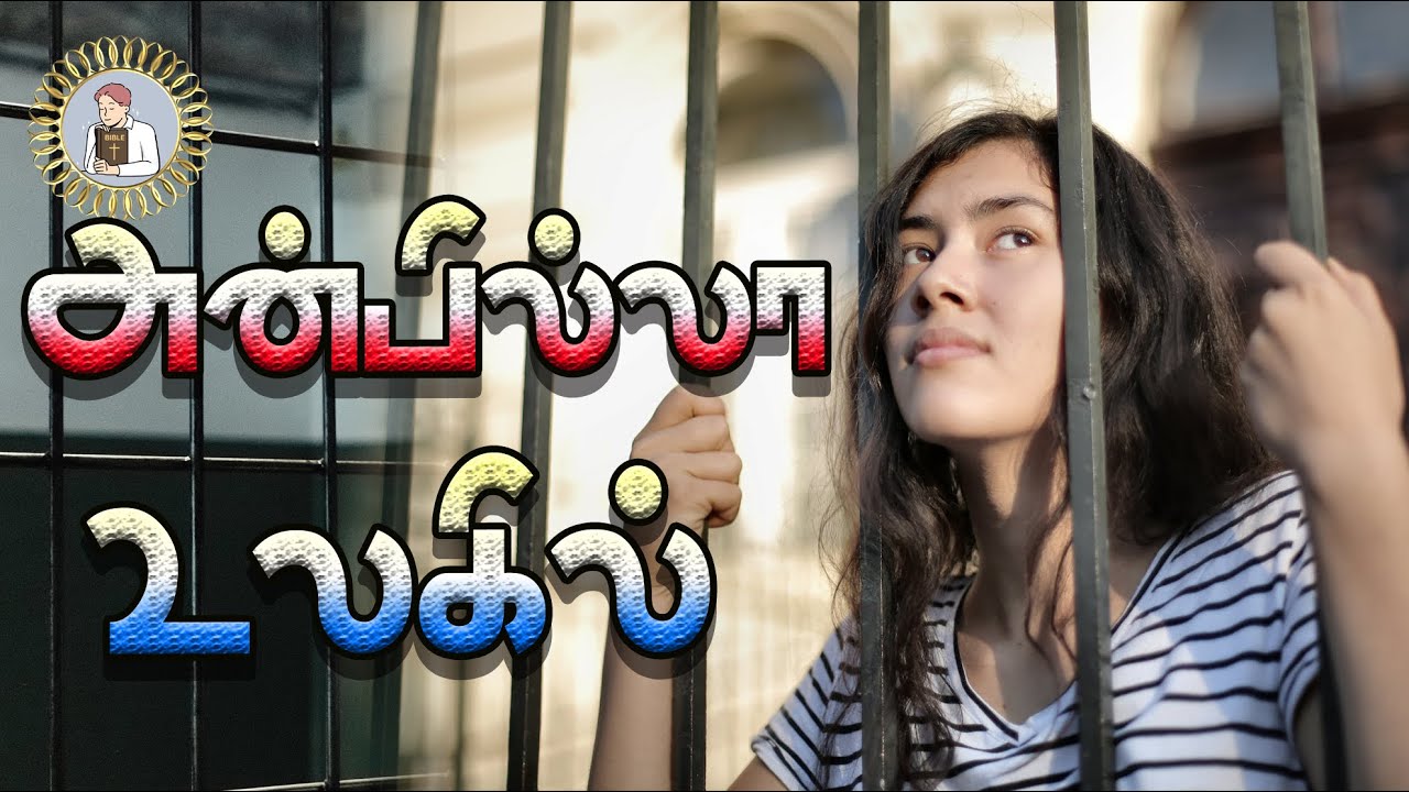 அன்பில்லா உலகில் மனிதன் anbilla ulagil  -  tamil jesus gosbel songs