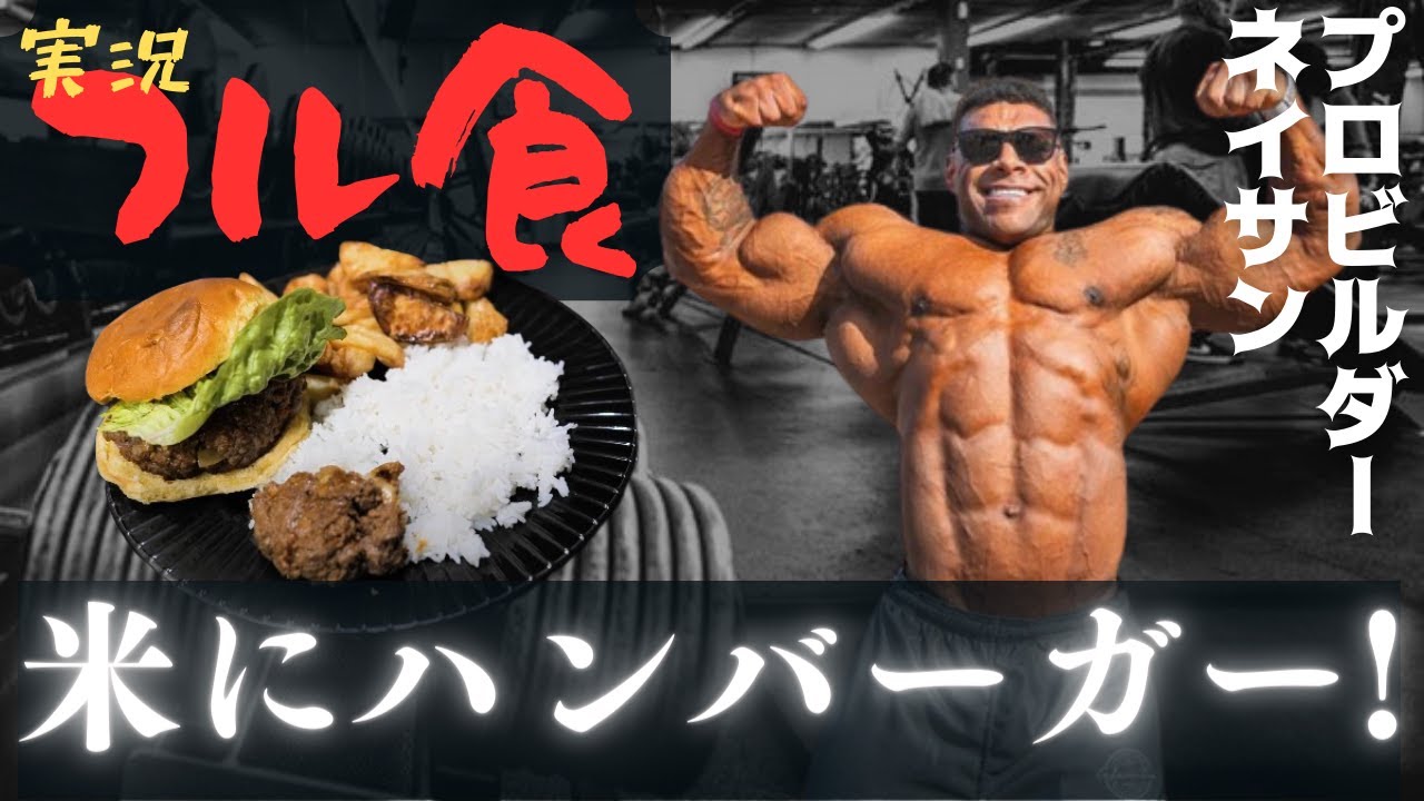 【フル食実況】 プロビルダーの増量期の1日