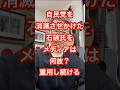 自民党を消滅させかけた石破氏を、メディアは何故？重用し続ける？