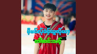 Download lagu မီ့မင်လ်ုခံင့်ယူလ်ုယာ့