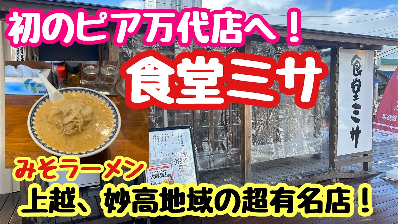 2025年2月22日 食堂ミサ ピア万代店に初入店！幼少期から馴染みの味