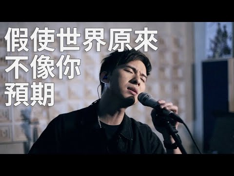 方皓玟 - 假使世界原來不像你預期｜男聲版｜吉吉 周吉佩