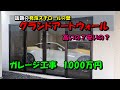 グランドアートウォールの費用とメリットデメリットについて解説（レビューと見積もりと価格）発泡スチロールの壁 GAW