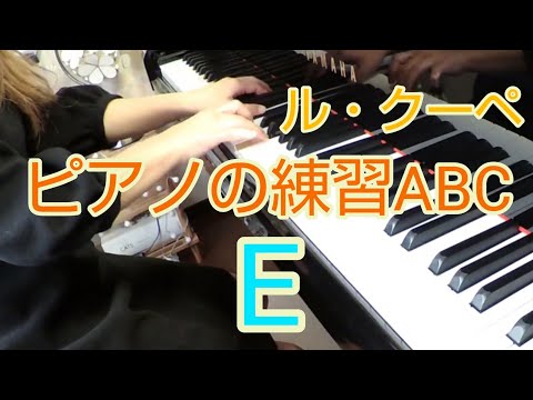 ル・クーペ ピアノの練習ABC〈E〉Le Couppey