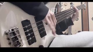 【ベース弾いてみた】モエチャッカファイア/弌誠 赤髪のエイリアン