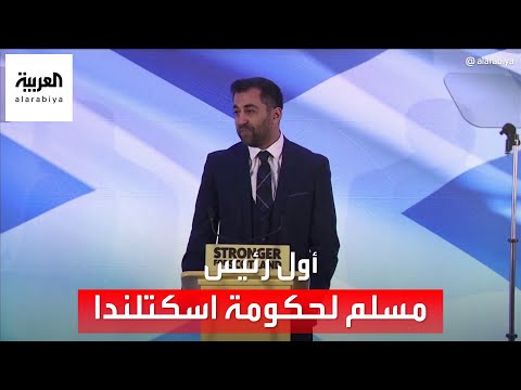 العربية 360 تعرف على أول مسلم يفوز بزعامة الحزب الحاكم في اسكتلندا