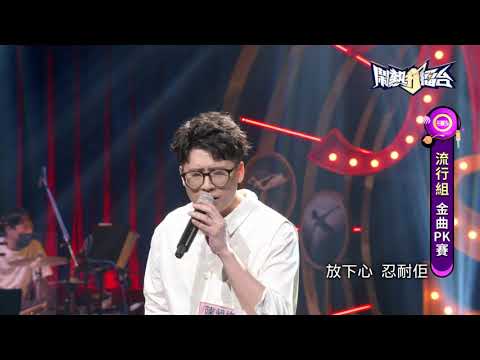 【2021.12.04鬧熱打擂台】#287陳昶均-牽手
