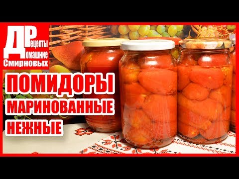 Помидоры маринованные без кожицы! Заготовки на зиму.