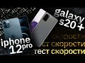 Exynos990 против A14 Bionic Galaxy S20+ или IPhone 12 Pro, кто быстрее?