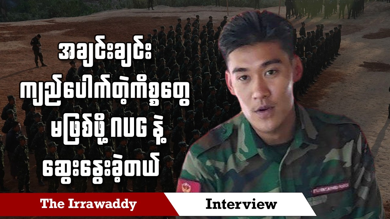 အချင်းချင်းကျည်ပေါက်တဲ့ကိစ္စတွေမဖြစ်ဖို့ NUG နဲ့ဆွေးနွေးခဲ့တယ်  (ရုပ်/သံ)