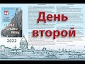 РГИСИ. Конференция &quot;СЦЕНА СЛОВО РЕЧЬ&quot; 2022. День второй.