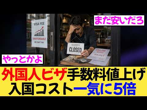 48年ぶりに外国人ビザ手数料を5倍に値上げ！政府が入国管理見直しへ第一歩か！？ - 時事トレンドニュース速報