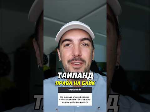 Штрафы за езду без прав в Таиланде!