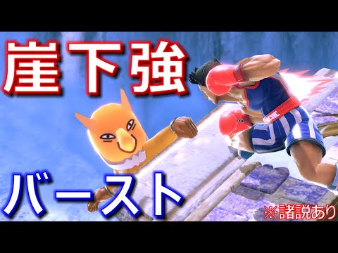 【崖下強バースト】今日のマック '23/11/12 #861【スマブラSP/SSBU】
