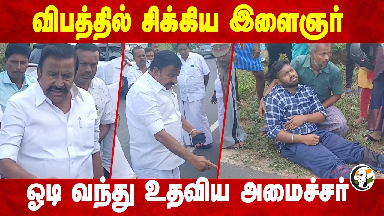 விபத்தில் சிக்கிய இளைஞர்.. ஓடி வந்து உதவிய KN Nehru | Trichy