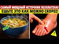 Прощай, отёки! 8 продуктов с коллагеном для здоровья ног и суставов, которые нужно есть!