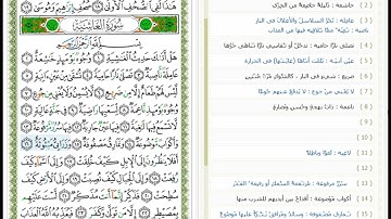Surat Al Ghashiyah - 88 - القرآن الكريم بصوت محمد جبريل - سورة الغاشية