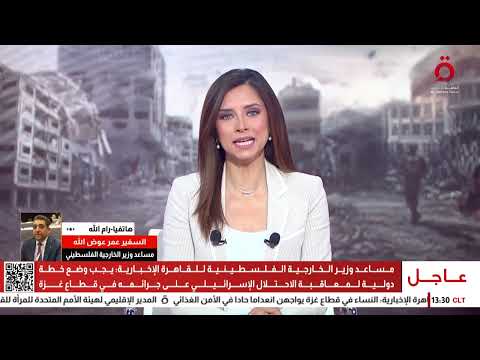 السفير عمر عوض الله نطالب باتخاذ خطوات عملية لوقف جرائم الاحتلال وإنهاء دعم شركة المساعدات في غزة