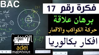 الفكرة 17│BAC│ اثبات ان سرعة الكوكب اسرع كلما اقتربت من الشمس