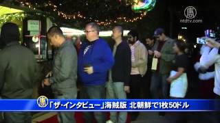 「ザ･インタビュー」海賊版 北朝鮮で１枚50ドル 20141229