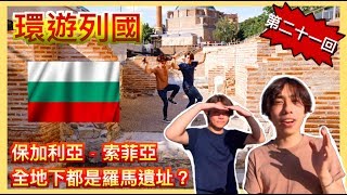 【Backpack環遊世界】第二十一回– (保加利亞) 索菲亞| 地下都 ... 