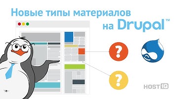 Новые типы материалов на Drupal | HOSTiQ
