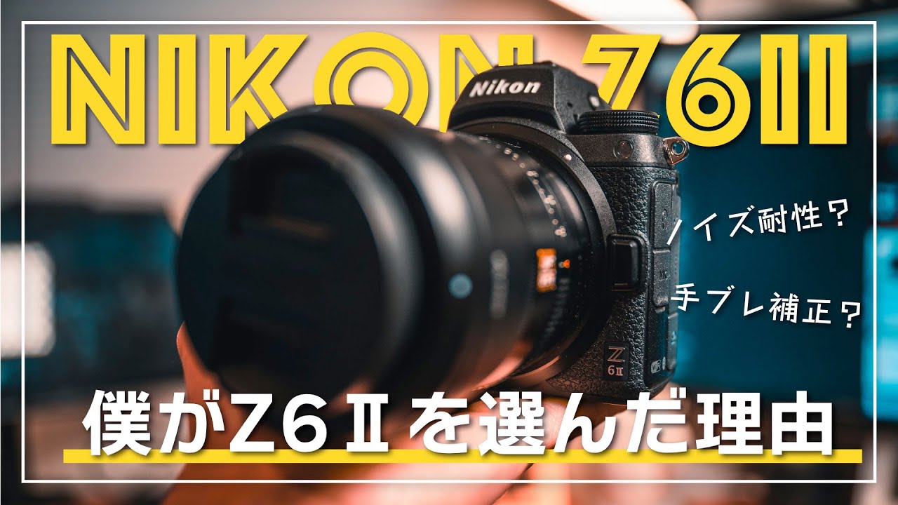 Nikon】僕がZ50の次にZ6Ⅱを選んだ理由を解説します - YouTube