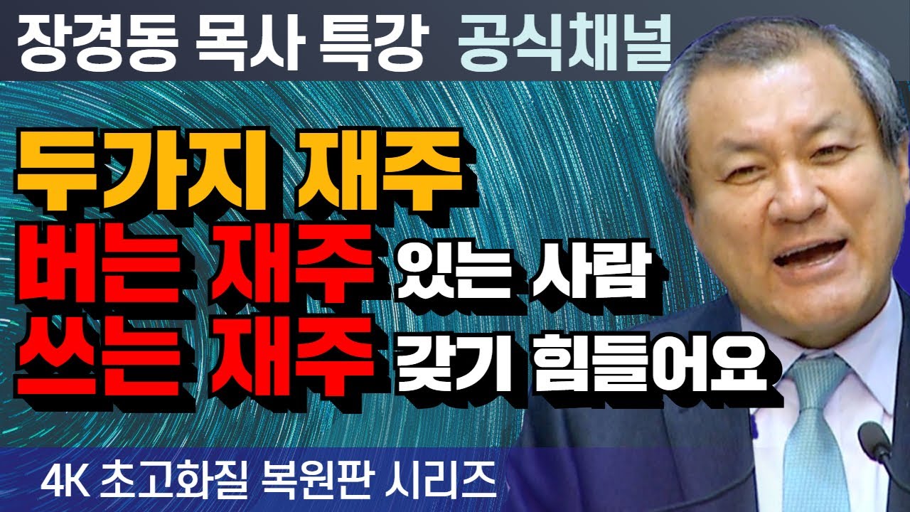 장경동 목사 부흥특강｜두가지 재주. 버는 재주 있는 사람 쓰는 재주 갖기 힘들어요! [4K 초고화질 시리즈]