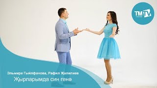 Эльмира Гыйлфанова, Рафил Жэлэлиев - Жырларымда син генэ