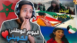 ردة فعل مغربي ?? على احتفالات و أغاني العيد الوطني الكويتي ?? ما هذا الجمال يا كويتيين 