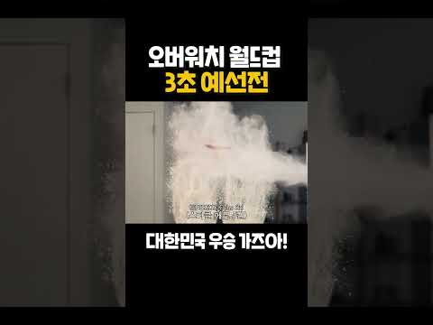 🎬 오버워치 월드컵 3초 예선전 ⏰ #shorts