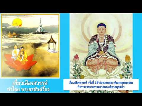 เที่ยวเมืองสวรรค์ครั้งที่ 29 ท่องแดนสุขาวดีแดนพุทธเกษตร ฟังการบรรยายธรรมจากพระอมิตาภพุทธเจ้า