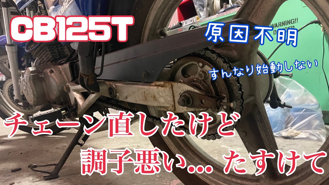 CB125T 始動性が悪い原因がわからない。。。 - YouTube CB125T 始動性が悪い原因がわからない。。。 - YouTube