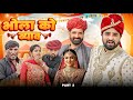 भोला का ब्याह Part 2: मजेदार राजस्थानी कॉमेडी 😂