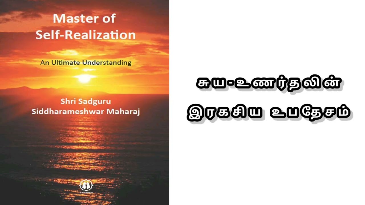 சித்தராமேஷ்வர் மஹாராஜின் சுய ஞானம்: 'நான் யார்?' உடல்கள் நான்கு - பற்றின்மைக்கான ரகசிய வழி!